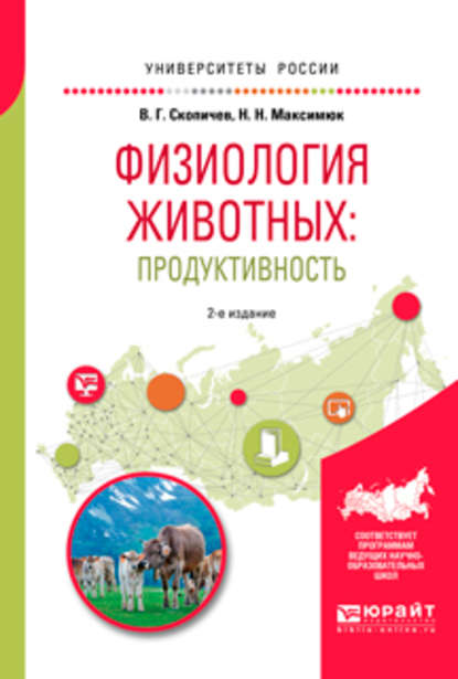 Физиология животных: продуктивность 2-е изд., испр. и доп. Учебное пособие для академического бакалавриата — Валерий Григорьевич Скопичев