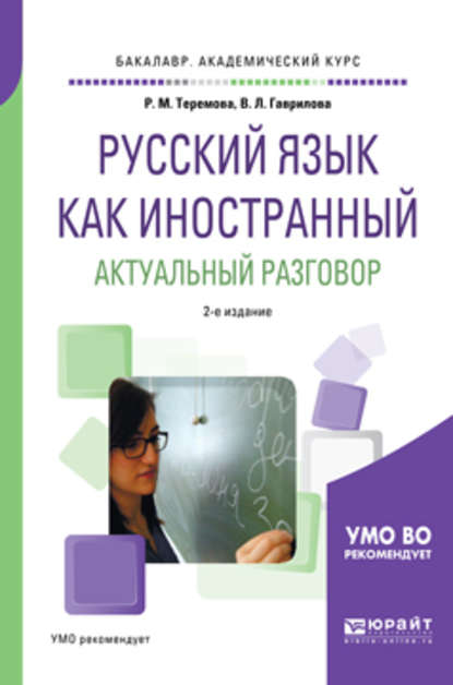 Русский язык как иностранный. Актуальный разговор 2-е изд., испр. и доп. Учебное пособие для академического бакалавриата - Римма Михайловна Теремова