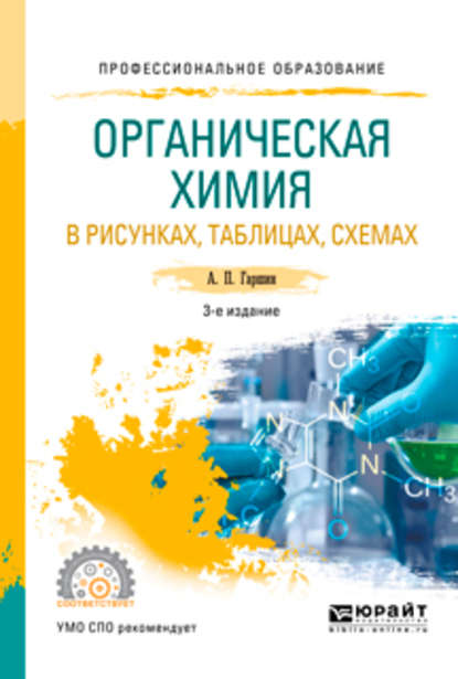 Органическая химия в рисунках, таблицах, схемах 3-е изд., испр. и доп. Учебное пособие для СПО - Анатолий Петрович Гаршин