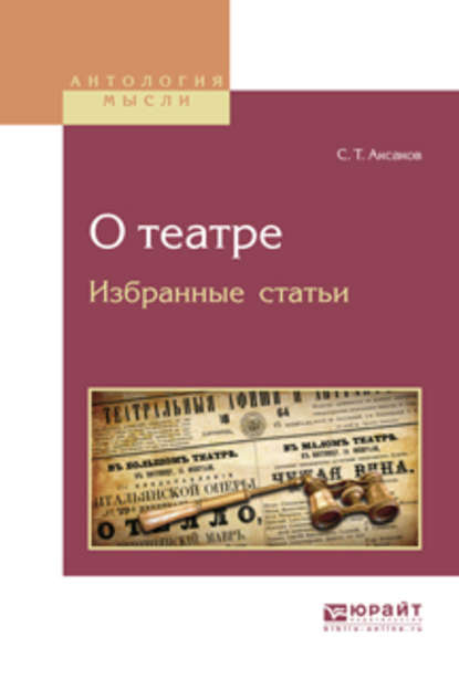 О театре. Избранные статьи - Сергей Аксаков