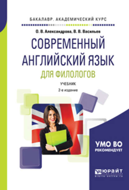 Современный английский язык для филологов 2-е изд., испр. и доп. Учебник для академического бакалавриата - Виктор Васильевич Васильев