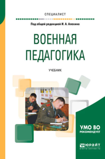 Военная педагогика. Учебник для вузов - Виктор Николаевич Герасимов