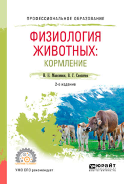 Физиология животных: кормление 2-е изд., испр. и доп. Учебное пособие для СПО - Валерий Григорьевич Скопичев