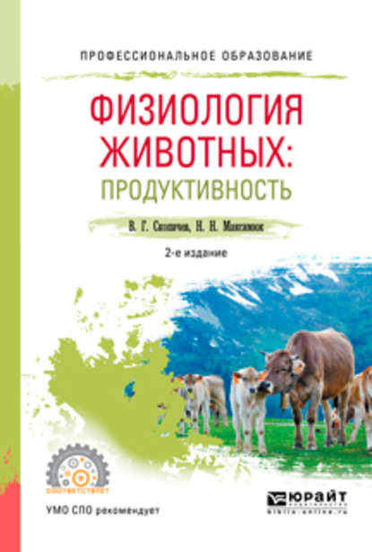 Физиология животных: продуктивность 2-е изд., испр. и доп. Учебное пособие для СПО - Валерий Григорьевич Скопичев