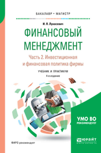 Финансовый менеджмент в 2 ч. Часть 2. Инвестиционная и финансовая политика фирмы 4-е изд., пер. и доп. Учебник и практикум для бакалавриата и магистратуры - Игорь Ярославович Лукасевич