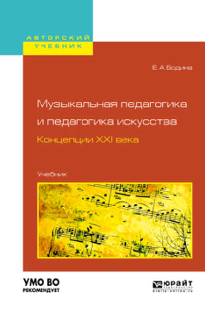 Музыкальная педагогика и педагогика искусства. Концепции XXI века. Учебник для вузов - Елена Андреевна Бодина