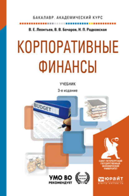 Корпоративные финансы 3-е изд., пер. и доп. Учебник для академического бакалавриата - Владимир Евгеньевич Леонтьев