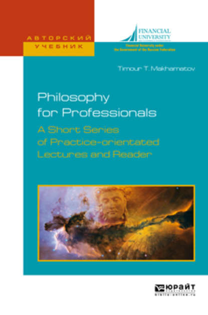 Philosophy for professionals. A short series of practice-orientated lectures and reader. Философия для профессионалов. Краткий курс лекций и хрестоматия на английском языке. Учебное пособие для вузов - Тимур Таирович Махаматов