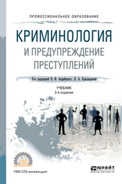 Криминология и предупреждение преступлений 2-е изд., пер. и доп. Учебник для СПО - Владимир Иванович Авдийский