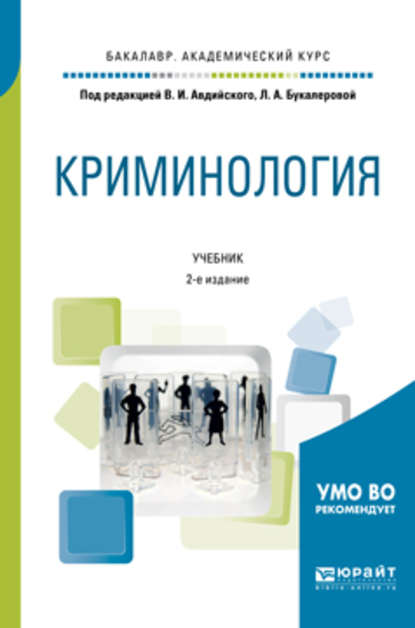 Криминология 2-е изд., пер. и доп. Учебник для академического бакалавриата - Владимир Иванович Авдийский