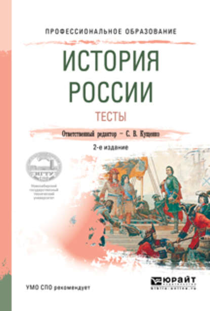 История России. Тесты 2-е изд., испр. и доп. Учебное пособие для СПО - Р. А. Крамаренко