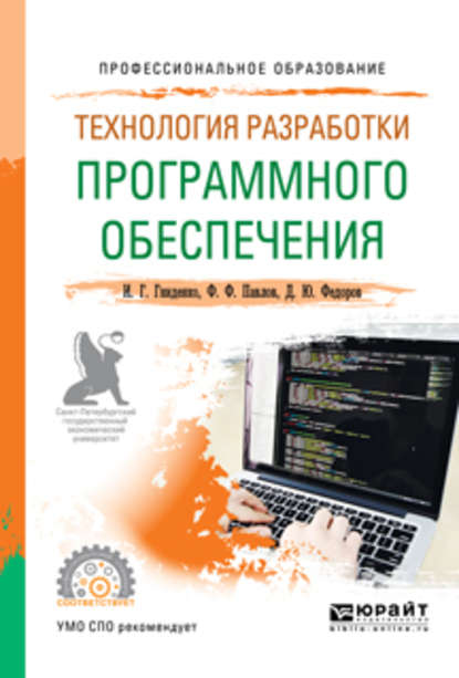 Технология разработки программного обеспечения. Учебное пособие для СПО - Ирина Геннадиевна Гниденко