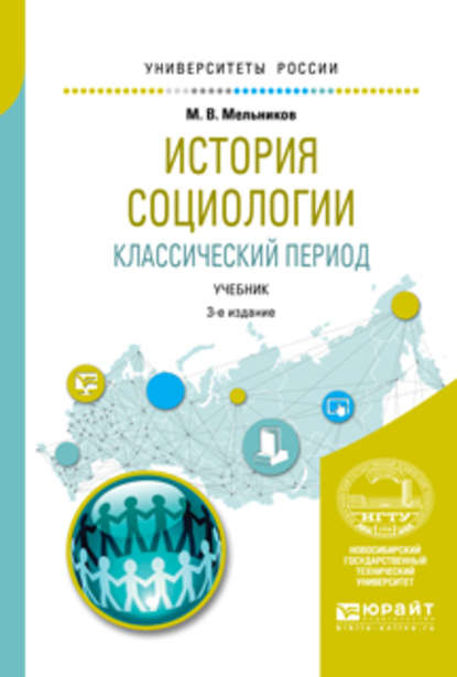 История социологии. Классический период 3-е изд., испр. и доп. Учебник для вузов - Михаил Васильевич Мельников