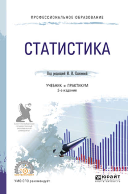 Статистика 3-е изд., пер. и доп. Учебник и практикум для СПО - Ирина Ильинична Елисеева