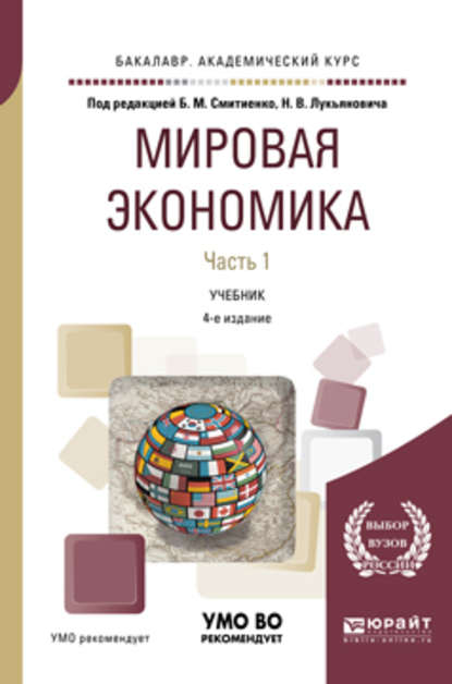 Мировая экономика в 2 ч. Часть 1 4-е изд., пер. и доп. Учебник для академического бакалавриата - М. А. Эскиндаров