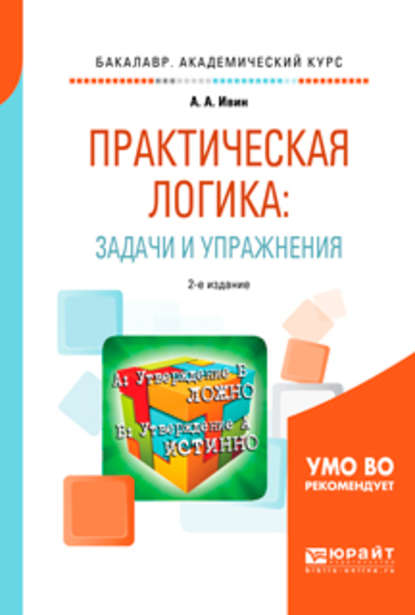 Практическая логика: задачи и упражнения 2-е изд., испр. и доп. Учебное пособие для академического бакалавриата - А. А. Ивин