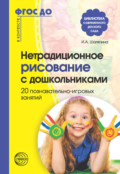 Нетрадиционное рисование с дошкольниками. 20 познавательно-игровых занятий - И. А. Шаляпина