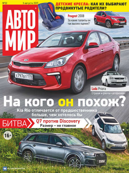 АвтоМир №32/2017 - Группа авторов