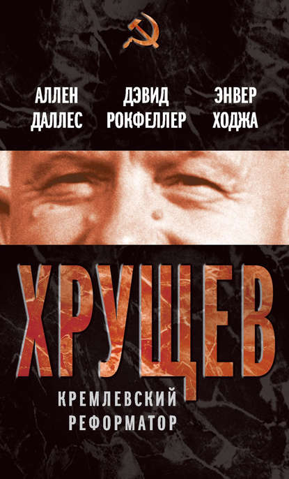 Хрущев. Кремлевский реформатор — Аллен Даллес