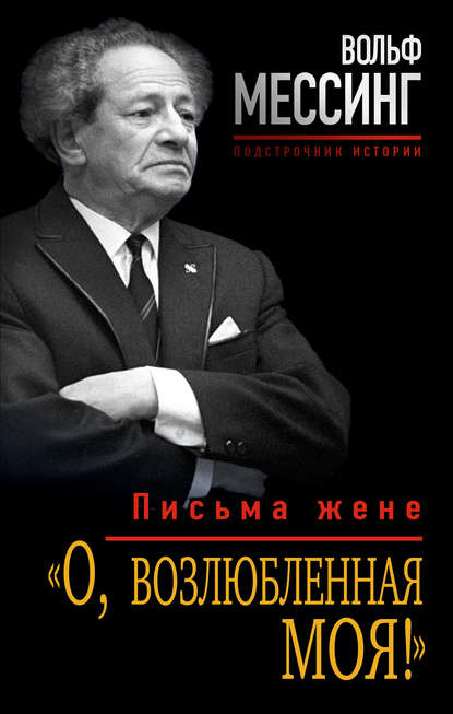 «О, возлюбленная моя!». Письма жене - Вольф Мессинг