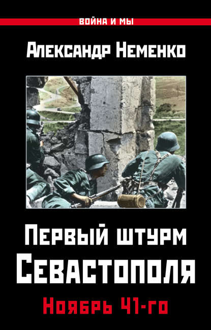 Первый штурм Севастополя. Ноябрь 41-го — Александр Неменко