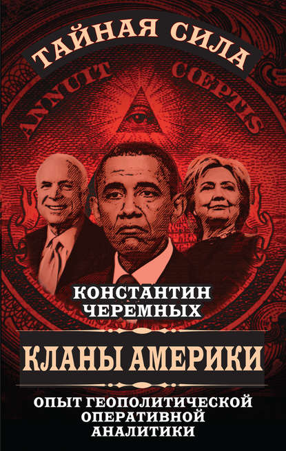 Кланы Америки. Опыт геополитической оперативной аналитики - Константин Черемных