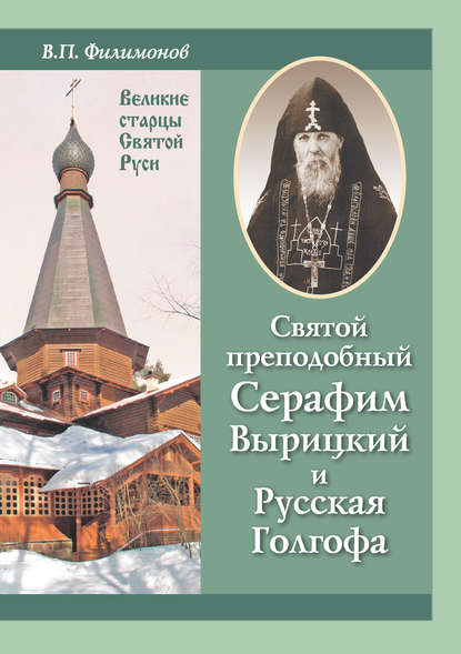 Святой преподобный Серафим Вырицкий и Русская Голгофа — Валерий Филимонов