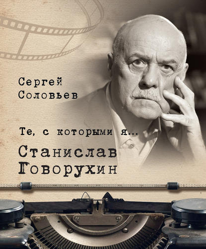 Те, с которыми я… Станислав Говорухин - Сергей Александрович Соловьев