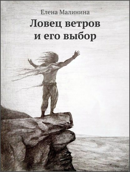 Ловец ветров и его выбор - Елена Викторовна Малинина