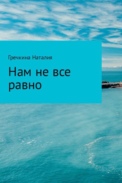 Нам не все равно — Наталия Александровна Гречкина