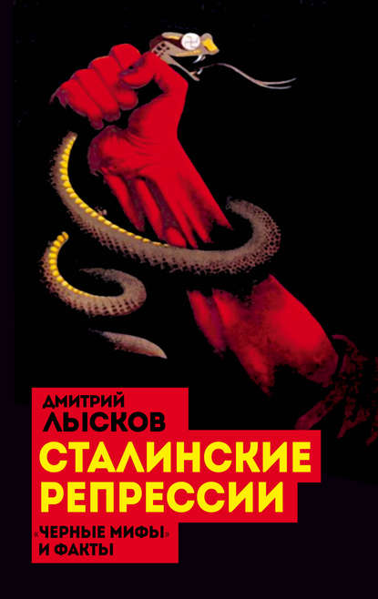 Сталинские репрессии. «Черные мифы» и факты — Дмитрий Лысков