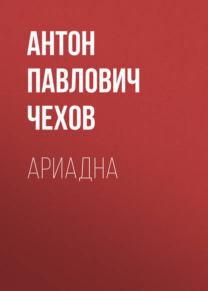 Ариадна — Антон Чехов