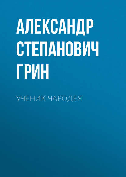 Ученик чародея - Александр Грин