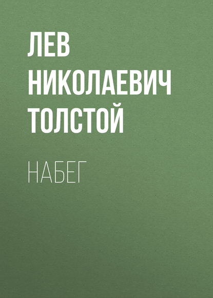 Набег - Лев Толстой