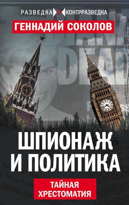 Шпионаж и политика. Тайная хрестоматия — Геннадий Соколов