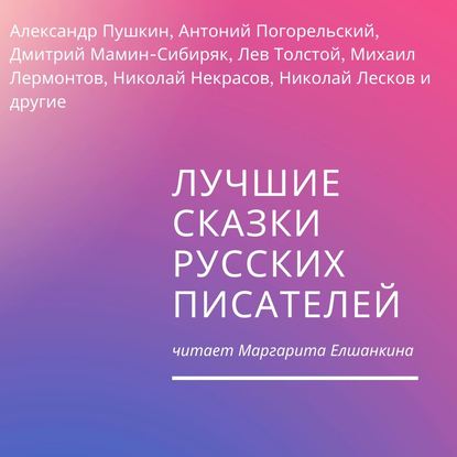 Лучшие сказки русских писателей - Александр Пушкин