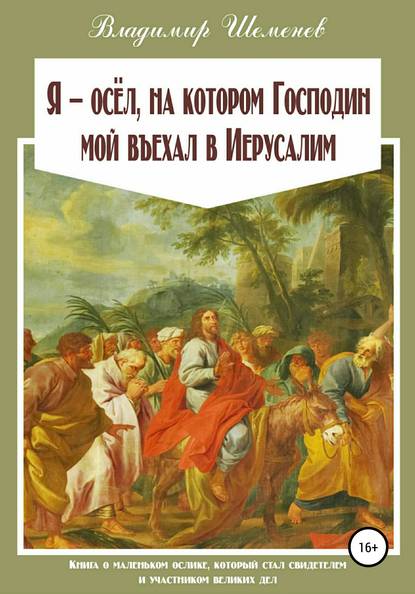 Я ─ осёл, на котором Господин мой въехал в Иерусалим — Владимир Шеменев