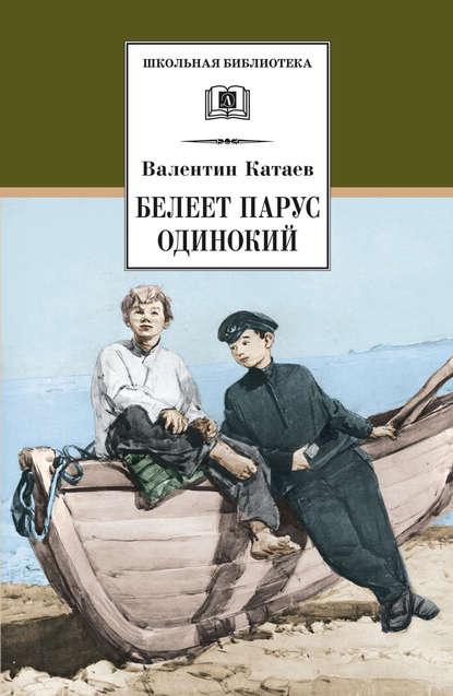 Белеет парус одинокий — Валентин Катаев