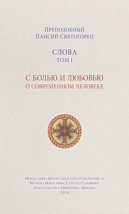 Слова. Том I. С болью и любовью о современном человеке — преподобный Паисий Святогорец