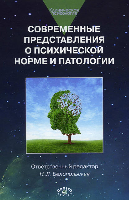 Современные представления о психической норме и патологии: Психологический, клинический и социальный аспекты - Коллектив авторов