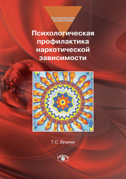 Психологическая профилактика наркотической зависимости - Т. С. Бузина