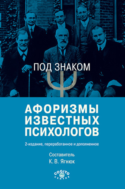 Под знаком Ψ. Афоризмы известных психологов — Группа авторов