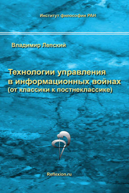 Технологии управления в информационных войнах (от классики к постнеклассике) - В. Е. Лепский