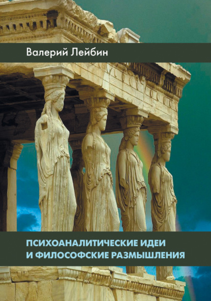 Психоаналитические идеи и философские размышления — Валерий Лейбин