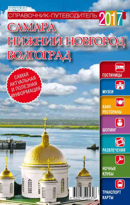 Самара. Нижний Новгород. Волгоград. Справочник-путеводитель 2017 - Группа авторов