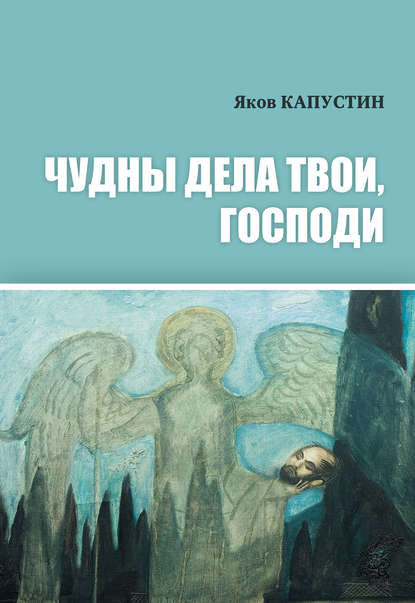 Чудны дела твои, Господи — Яков Капустин