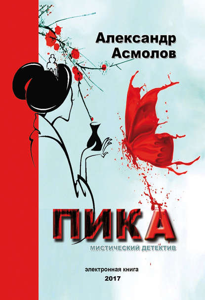 Пика — Александр Асмолов