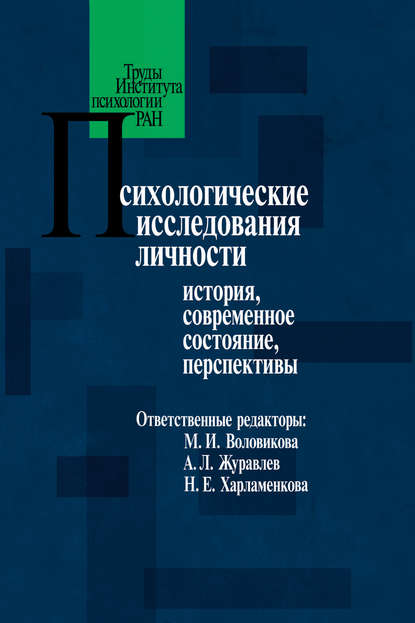 Психологические исследования личности. История, современное состояние, перспективы — Коллектив авторов