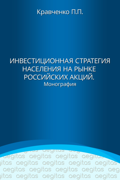 Инвестиционная стратегия населения на рынке российских акций - Павел Кравченко