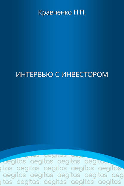 Интервью с инвестором - Павел Кравченко